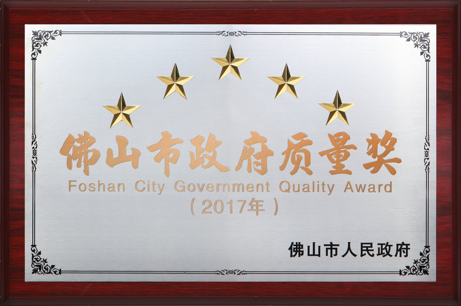 “Foshan City Government Quality Award”
